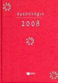 Ημερολόγιο 2008, , , Εκδόσεις Πατάκη, 2007