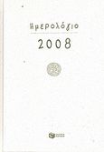 Ημερολόγιο 2008, , , Εκδόσεις Πατάκη, 2007