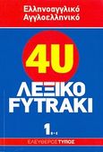 Ελληνοαγγλικό - αγγλοελληνικό λεξικό Fytraki, α-ε, Λαμπέα, Αλίκη, Εφημερίδα "Ελεύθερος Τύπος", 2007