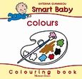 Smart Baby, Colours, , Γιαννίκου, Κατερίνα, Modern Times, 2007