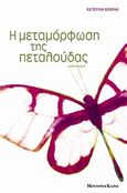 Η μεταμόρφωση της πεταλούδας, Μυθιστόρημα, Κοφινά, Κατερίνα, Modern Times, 2007