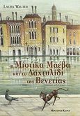 Η Μίστικα Μαέβα και το δαχτυλίδι της Βενετίας, Νεανικό μυθιστόρημα, Walter, Laura, Modern Times, 2007