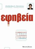 Εφηβεία, Συμβουλές σε γονείς για μια αρμονική σχέση με τους εφήβους, Καππάτου, Αλεξάνδρα Α., Modern Times, 2007