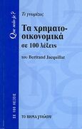 Τα χρηματοοικονομικά σε 100 λέξεις, Τι γνωρίζω; , Jacquillat, Bertrand, Δημοσιογραφικός Οργανισμός Λαμπράκη, 2007