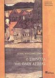 Ο Σπινόζα της Οδού Αγοράς, , Singer, Isaac Bashevis, 1902-1991, Μαΐστρος, 2007