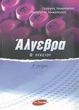 Άλγεβρα Β΄ λυκείου, , Λουκόπουλος, Γεώργιος, Εν Δυνάμει, 2007