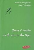 Χημεία Γ΄ λυκείου, Το 1ο και το 2ο θέμα, Θεοδωρόπουλος, Παναγιώτης, Εν Δυνάμει, 2007