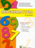 Μαθηματικά Β΄ δημοτικού, , Συλλογικό έργο, Δαρδανός Χρήστος Ε., 2007