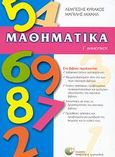 Μαθηματικά Γ΄ δημοτικού, , Λεμπέσης, Κυριάκος, Δαρδανός Χρήστος Ε., 2007