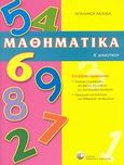 Μαθηματικά Α΄ δημοτικού, , Μπαλιάκου, Αχιλλεία, Δαρδανός Χρήστος Ε., 2007