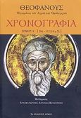 Χρονογραφία, 284-517/18 μ.Χ., Θεοφάνης ο Ομολογητής, Αρμός, 2007