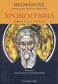 Χρονογραφία, 518/19-639/40 μ.Χ., Θεοφάνης ο Ομολογητής, Αρμός, 2007