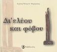 Δι' ελέου και φόβου, , Μοσχονά - Μαραγκάκη, Ευρώπη, Ταξιδευτής, 2007