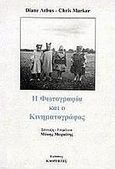 Η φωτογραφία και ο κινηματογράφος, , Arbus, Diane, Καθρέφτης, 2000