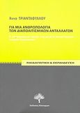 Για μια ανθρωπολογία των διαπολιτισμικών ανταλλαγών, Η εθνογραφική ταινία στη μελέτη συναντήσεων νεαρών ευρωπαίων, Τριανταφύλλου, Άννα, Kauffmann, 2007