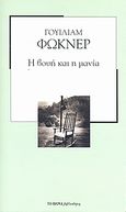 Η βουή και η μανία, , Faulkner, William, 1897-1962, Δημοσιογραφικός Οργανισμός Λαμπράκη, 2007