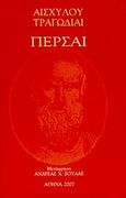 Πέρσαι, , Αισχύλος, Ιδιωτική Έκδοση, 2007