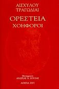 Ορέστεια, Χοηφόροι, , Αισχύλος, Ιδιωτική Έκδοση, 2007