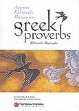 Greek Proverbs, Ελληνικές παροιμίες, , Παπασωτηρίου, 2007