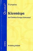 Κλεοπάτρα, Τι γνωρίζω;, Schwentzel, Christian - Georges, Δημοσιογραφικός Οργανισμός Λαμπράκη, 2007