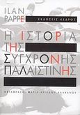 Η ιστορία της σύγχρονης Παλαιστίνης, , Pappe, Ilan, Κέδρος, 2007