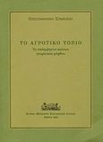 Το αγροτικό τοπίο, Το παλίμψηστο αιώνων γεωργικού μόχθου: Επιστημονικό συμπόσιο, , Κτήμα Μερκούρη, 2005