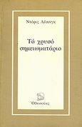 Το χρυσό σημειωματάριο, , Lessing, Doris, 1919-, Οδυσσέας, 1980