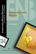 Καταναλωτικά δάνεια, , Φιλίππου, Μιχαήλ, Σάκκουλας Αντ. Ν., 2007