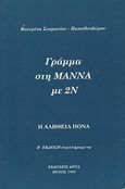 Γράμμα στη μάννα με 2ν, Η αλήθεια πονά, Σταματίου - Παπαθεοδώρου, Κατερίνα, Ώρες, 1998