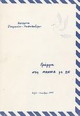 Γράμμα στη μάννα με 2ν, , Σταματίου - Παπαθεοδώρου, Κατερίνα, Ώρες, 1997