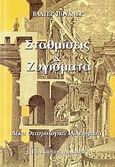 Σταθμίσεις και ζυγίσματα, Δέκα θεατρολογικά μελετήματα, Puchner, Walter, 1947-, Εκδόσεις Παπαζήση, 2006