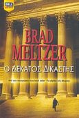 Ο δέκατος δικαστής, , Meltzer, Brad, Bell / Χαρλένικ Ελλάς, 2007