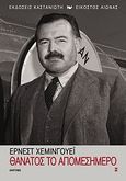 Θάνατος το απομεσήμερο, Αφήγημα, Hemingway, Ernest, 1899-1961, Εκδόσεις Καστανιώτη, 2007