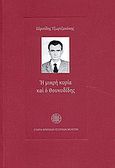 Η μικρή κυρία και ο Θουκυδίδης, , Τζωρτζακάκης, Ευριπίδης, Εταιρία Κρητικών Ιστορικών Μελετών, 2006