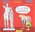 Ημερολόγιο 2008 με τον Κυρ, Μπάρμπεκιου &quot;Η Ελλάς&quot;, Κυριακόπουλος, Γιάννης, (Κυρ), Εκδόσεις Καστανιώτη, 2007