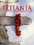 Ισπανία, Εξαιρετικές γεύσεις της Μεσογείου, Bellahsen, Fabien, Εκδόσεις Καστανιώτη, 2007