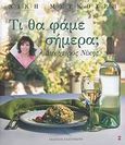 Τι θα φάμε σήμερα;, Διά χειρός Νίκης, Μερκούρη, Νίκη, Εκδόσεις Καστανιώτη, 2007