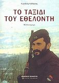 Το ταξίδι του εθελοντή, Μυθιστόρημα, Καθάριος, Κυριάκος, Πελασγός, 2007