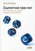 Συμπαντικό τζακ-ποτ, Γιατί το σύμπαν είναι κομμένο και ραμμένο στα μέτρα μας;, Davies, Paul, Αβγό, 2007