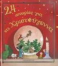24 ιστορίες για τα Χριστούγεννα, , Συλλογικό έργο, Εκδόσεις Παπαδόπουλος, 2007