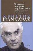 Έπαινος ψήφου τιμωρητικής, Η πολιτική επικαιρότητα ως υπαρξιακή πρόκληση και δοκιμασία γραφής, Γιανναράς, Χρήστος, Ιανός, 2007