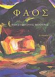 Φάος, , Μπούρας, Κωνσταντίνος, 1962- , ποιητής, Το Ροδακιό, 2007