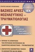 Βασικές αρχές νοσηλευτικής - τραυματιολογίας, Απλά, εύκολα, γρήγορα, κατανοητά: Θέματα εξετάσεων πιστοποίησης ΙΕΚ, Αρχοντάκης, Σταύρος Κ., Κλειδάριθμος, 2007