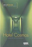 Hotel Cosmos, Μυθιστόρημα, Smith, Ali, 1962-, Ελληνικά Γράμματα, 2007