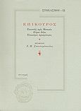 Επίκουρος, Επιστολή προς Μενοικέα: Κύριαι δόξαι: Επικούρου προσφώνησις, Επίκουρος, Στιγμή, 2006