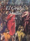 El Greco's Studio, Proceedings of the International Symposium: Rethymnon, Crete, 23-25 September 2005, , Πανεπιστημιακές Εκδόσεις Κρήτης, 2007