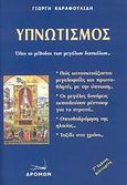 Υπνωτισμός, Οι μέθοδοι όλων των μεγάλων δασκάλων από την αρχαιότητα μέχρι σήμερα..., Καραφουλίδης, Γεώργιος, Δρόμων, 0