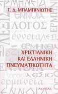 Χριστιανική και ελληνική πνευματικότητα, Άρθρα, Μπαμπινιώτης, Γεώργιος, 1939-, Ακρίτας, 2007