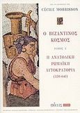 Ο βυζαντινός κόσμος, Η ανατολική Ρωμαϊκή Αυτοκρατορία (330-641), Συλλογικό έργο, Πόλις, 2007