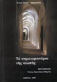 Το σημειωματάριο της σιωπής, , Guisan - Δημητριάδου, Ελένη, Ιδιωτική Έκδοση, 2007